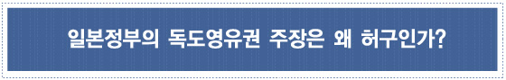 일본정부의 독도영유권 주장은 왜 허구인가?