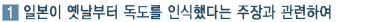 일본이 옛날부터 독도를 인식했다