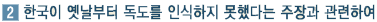 한국이 옛날부터 독도를 인식하지 않았다