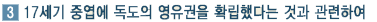 17세기 중엽에 독도의 영유권을 확립했다는 것과 관련하여