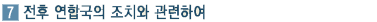 전국연합국의 조치와 관련하여
