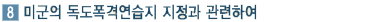 8. 미군의 독도폭격연습지 지정과 관련하여