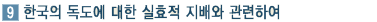 9. 한국의 독도에 대한 실효적 지배와 관련하여