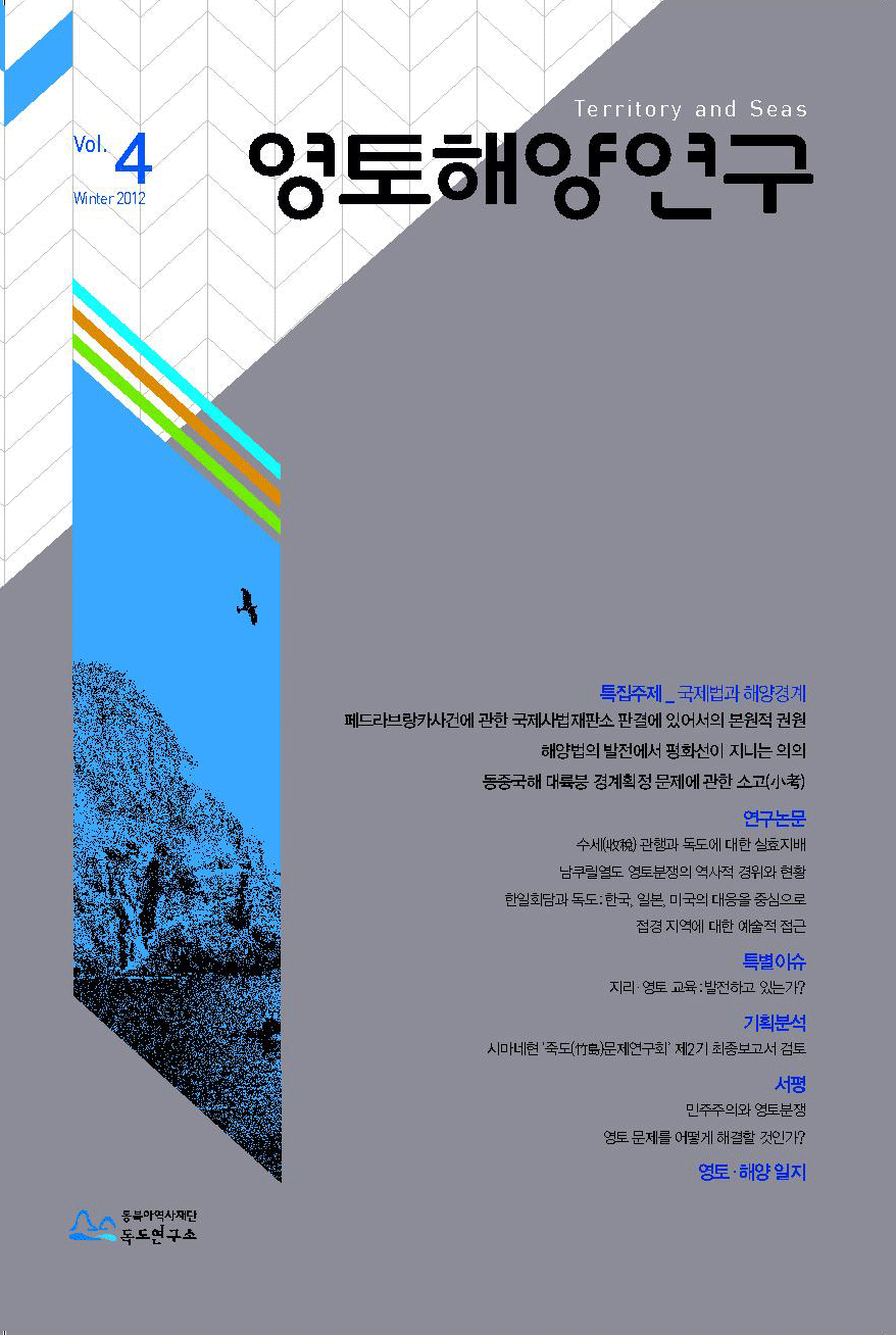 영토해양연구 Vol.4