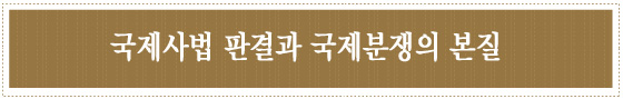 국제사법 판결과 국제분쟁의 본질