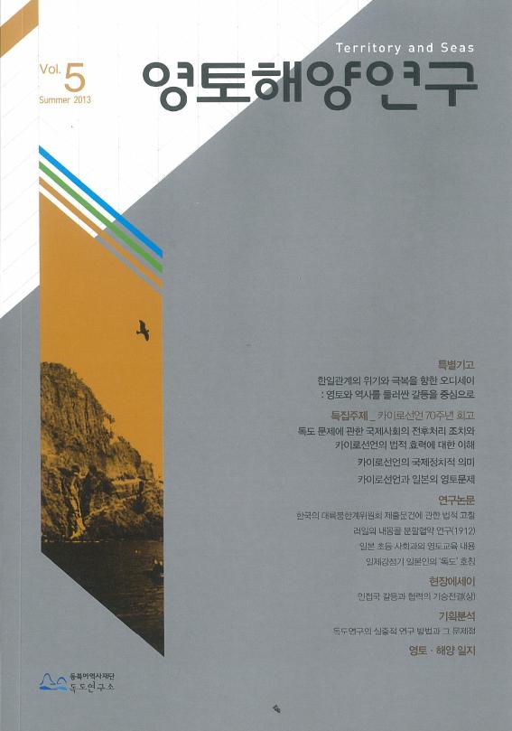 영토해양연구 Vol.5