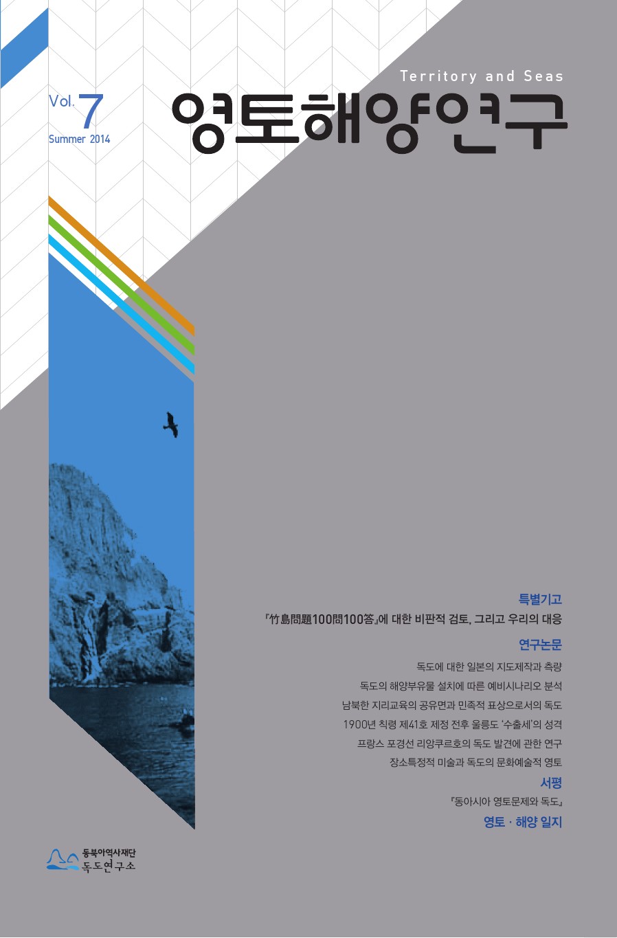 영토해양연구 Vol.7