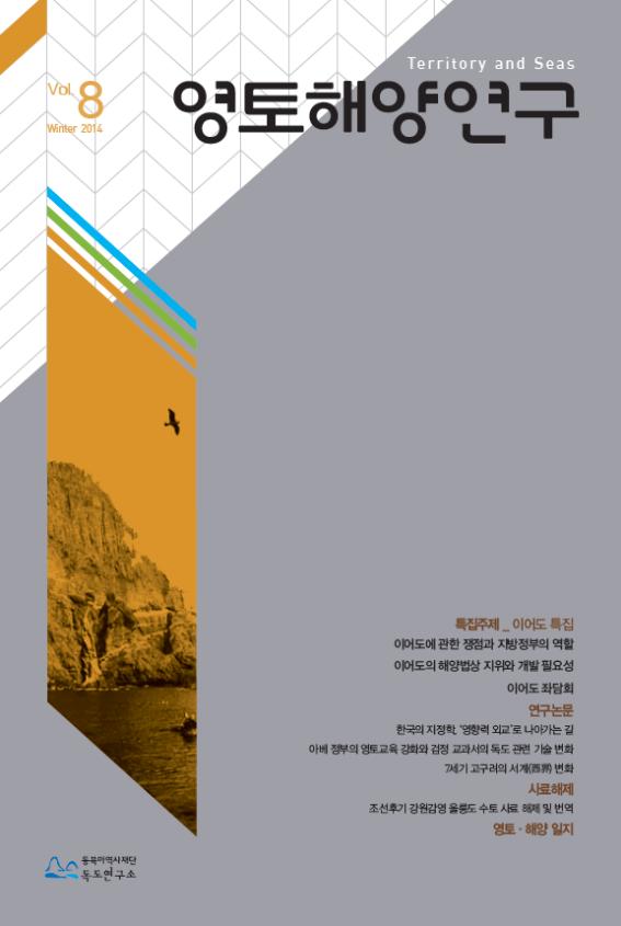 영토해양연구 Vol.8