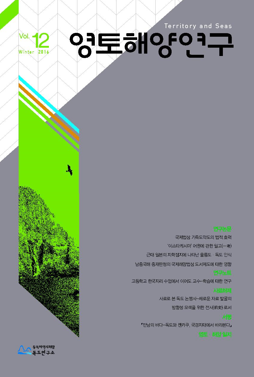 영토해양연구 Vol. 12